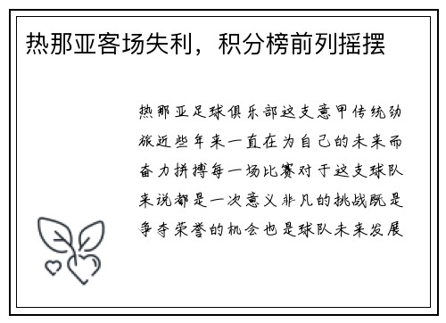 热那亚客场失利，积分榜前列摇摆