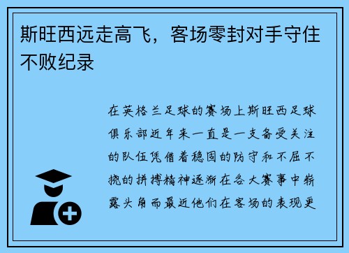 斯旺西远走高飞，客场零封对手守住不败纪录