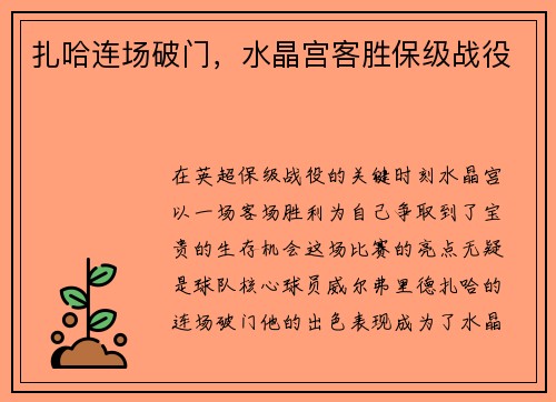 扎哈连场破门，水晶宫客胜保级战役