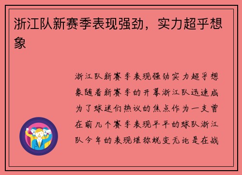 浙江队新赛季表现强劲，实力超乎想象