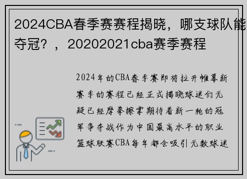 2024CBA春季赛赛程揭晓，哪支球队能夺冠？，20202021cba赛季赛程
