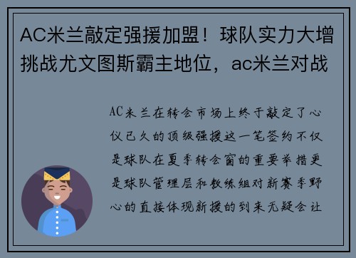 AC米兰敲定强援加盟!球队实力大增挑战尤文图斯霸主地位,ac米兰对战尤文图斯分析预测