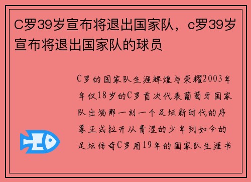 C罗39岁宣布将退出国家队，c罗39岁宣布将退出国家队的球员