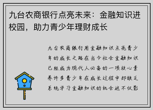 九台农商银行点亮未来：金融知识进校园，助力青少年理财成长