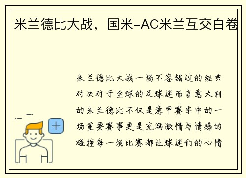 米兰德比大战,国米-AC米兰互交白卷
