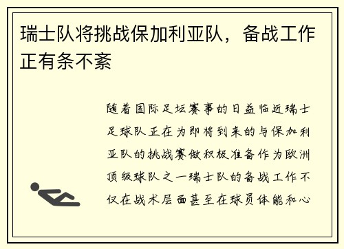 瑞士队将挑战保加利亚队，备战工作正有条不紊