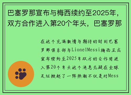 巴塞罗那宣布与梅西续约至2025年,双方合作进入第20个年头,巴塞罗那足球俱乐部 梅西