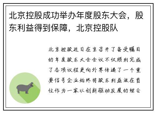 北京控股成功举办年度股东大会,股东利益得到保障,北京控股队