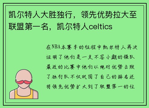 凯尔特人大胜独行,领先优势拉大至联盟第一名,凯尔特人celtics