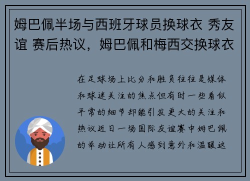 姆巴佩半场与西班牙球员换球衣 秀友谊 赛后热议,姆巴佩和梅西交换球衣