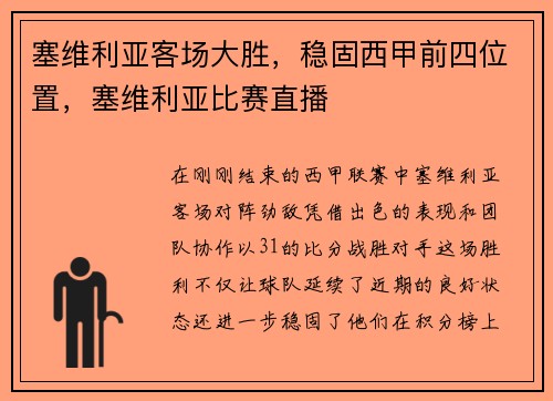 塞维利亚客场大胜,稳固西甲前四位置,塞维利亚比赛直播