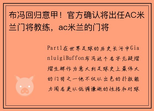 布冯回归意甲!官方确认将出任AC米兰门将教练,ac米兰的门将