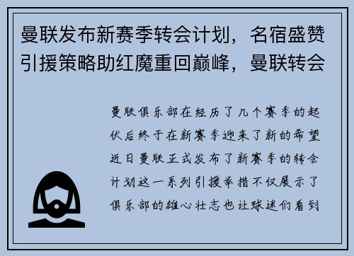 曼联发布新赛季转会计划,名宿盛赞引援策略助红魔重回巅峰,曼联转会信息查询