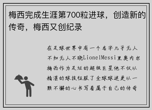 梅西完成生涯第700粒进球,创造新的传奇,梅西又创纪录