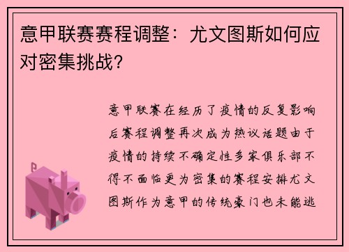 意甲联赛赛程调整:尤文图斯如何应对密集挑战?