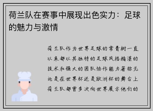 荷兰队在赛事中展现出色实力:足球的魅力与激情