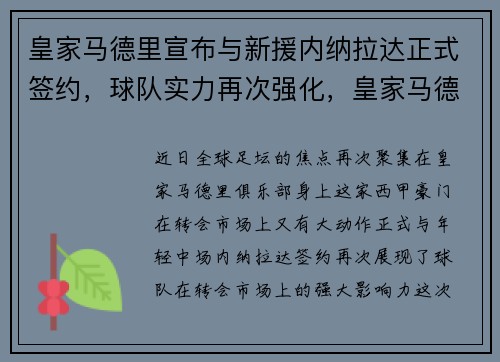 皇家马德里宣布与新援内纳拉达正式签约,球队实力再次强化,皇家马德里新队长