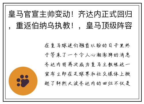 皇马官宣主帅变动！齐达内正式回归，重返伯纳乌执教！，皇马顶级阵容齐达内