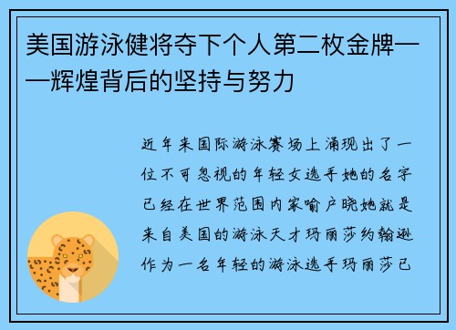 美国游泳健将夺下个人第二枚金牌——辉煌背后的坚持与努力