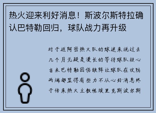 热火迎来利好消息！斯波尔斯特拉确认巴特勒回归，球队战力再升级