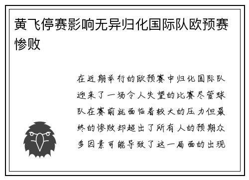 黄飞停赛影响无异归化国际队欧预赛惨败