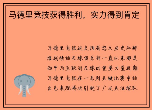 马德里竞技获得胜利，实力得到肯定