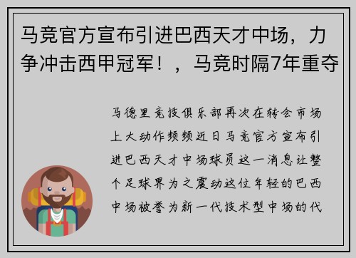 马竞官方宣布引进巴西天才中场,力争冲击西甲冠军!,马竞时隔7年重夺西甲