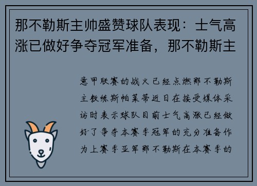 那不勒斯主帅盛赞球队表现:士气高涨已做好争夺冠军准备,那不勒斯主帅是谁