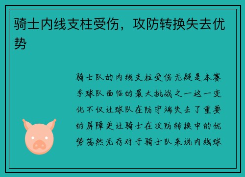 骑士内线支柱受伤,攻防转换失去优势