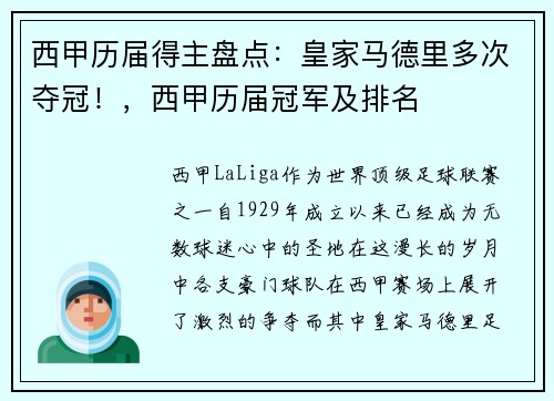 西甲历届得主盘点：皇家马德里多次夺冠！，西甲历届冠军及排名