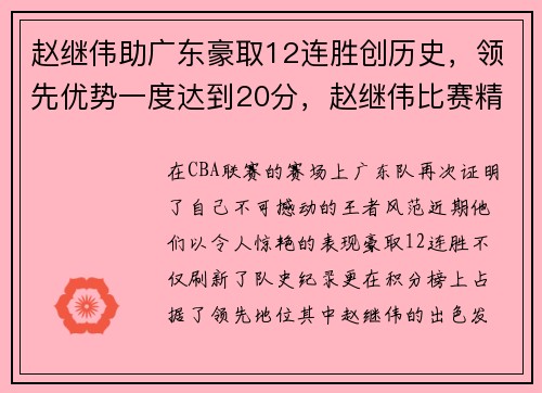 赵继伟助广东豪取12连胜创历史，领先优势一度达到20分，赵继伟比赛精彩视频