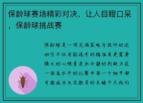 保龄球赛场精彩对决,让人目瞪口呆,保龄球挑战赛