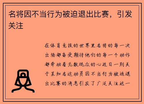 名将因不当行为被迫退出比赛，引发关注