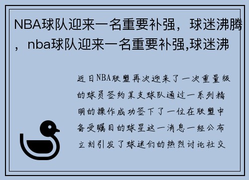 NBA球队迎来一名重要补强，球迷沸腾，nba球队迎来一名重要补强,球迷沸腾的球员