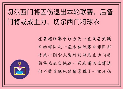 切尔西门将因伤退出本轮联赛，后备门将或成主力，切尔西门将球衣