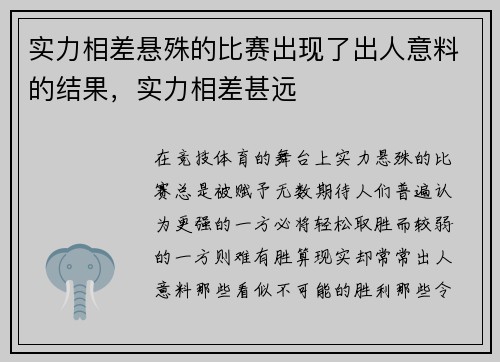 实力相差悬殊的比赛出现了出人意料的结果,实力相差甚远