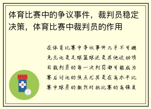 体育比赛中的争议事件,裁判员稳定决策,体育比赛中裁判员的作用