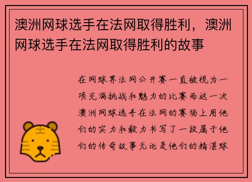 澳洲网球选手在法网取得胜利,澳洲网球选手在法网取得胜利的故事
