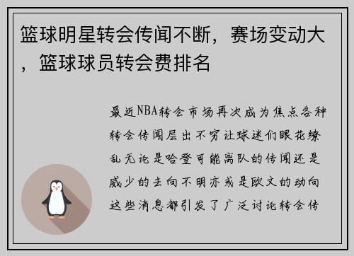 篮球明星转会传闻不断,赛场变动大,篮球球员转会费排名