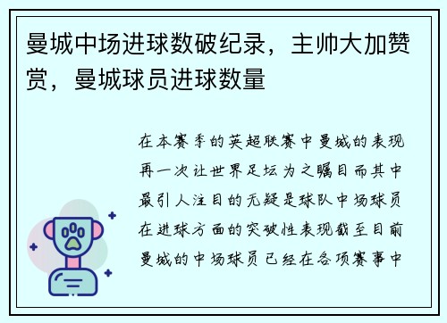 曼城中场进球数破纪录,主帅大加赞赏,曼城球员进球数量