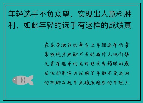 年轻选手不负众望，实现出人意料胜利，如此年轻的选手有这样的成绩真是了不起