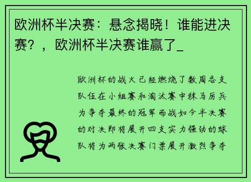 欧洲杯半决赛:悬念揭晓!谁能进决赛?,欧洲杯半决赛谁赢了_