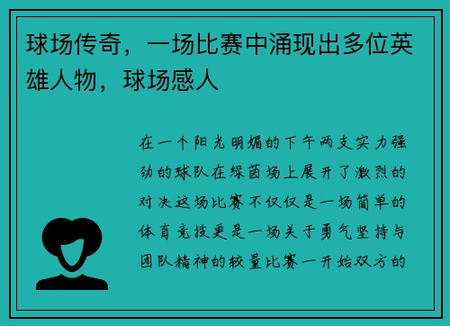 球场传奇,一场比赛中涌现出多位英雄人物,球场感人