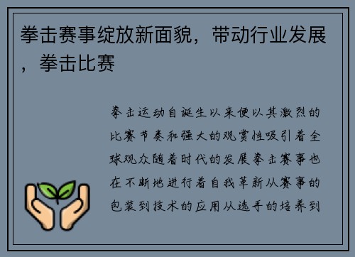 拳击赛事绽放新面貌，带动行业发展，拳击比赛