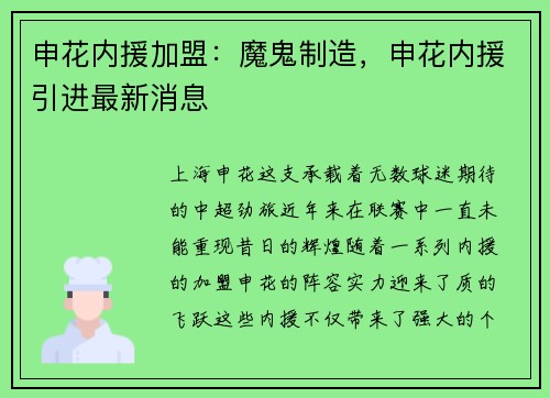 申花内援加盟：魔鬼制造，申花内援引进最新消息