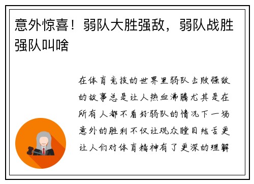 意外惊喜！弱队大胜强敌，弱队战胜强队叫啥