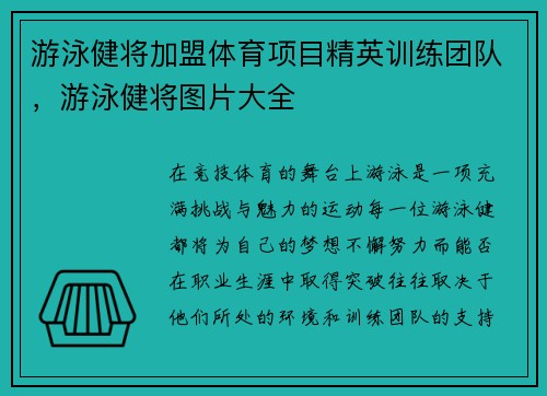 游泳健将加盟体育项目精英训练团队,游泳健将图片大全