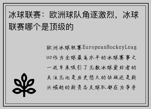 冰球联赛：欧洲球队角逐激烈，冰球联赛哪个是顶级的
