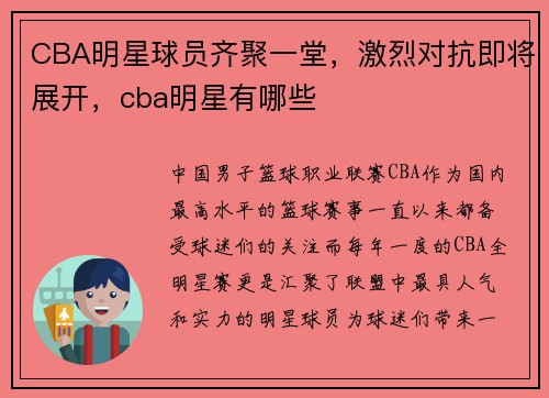 CBA明星球员齐聚一堂，激烈对抗即将展开，cba明星有哪些