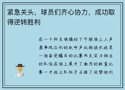 紧急关头，球员们齐心协力，成功取得逆转胜利